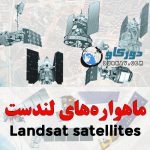 مشخصات ماهواره های لندست