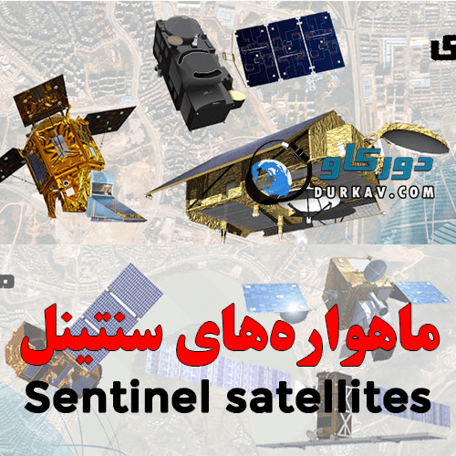 مشخصات ماهواره های سنتینل